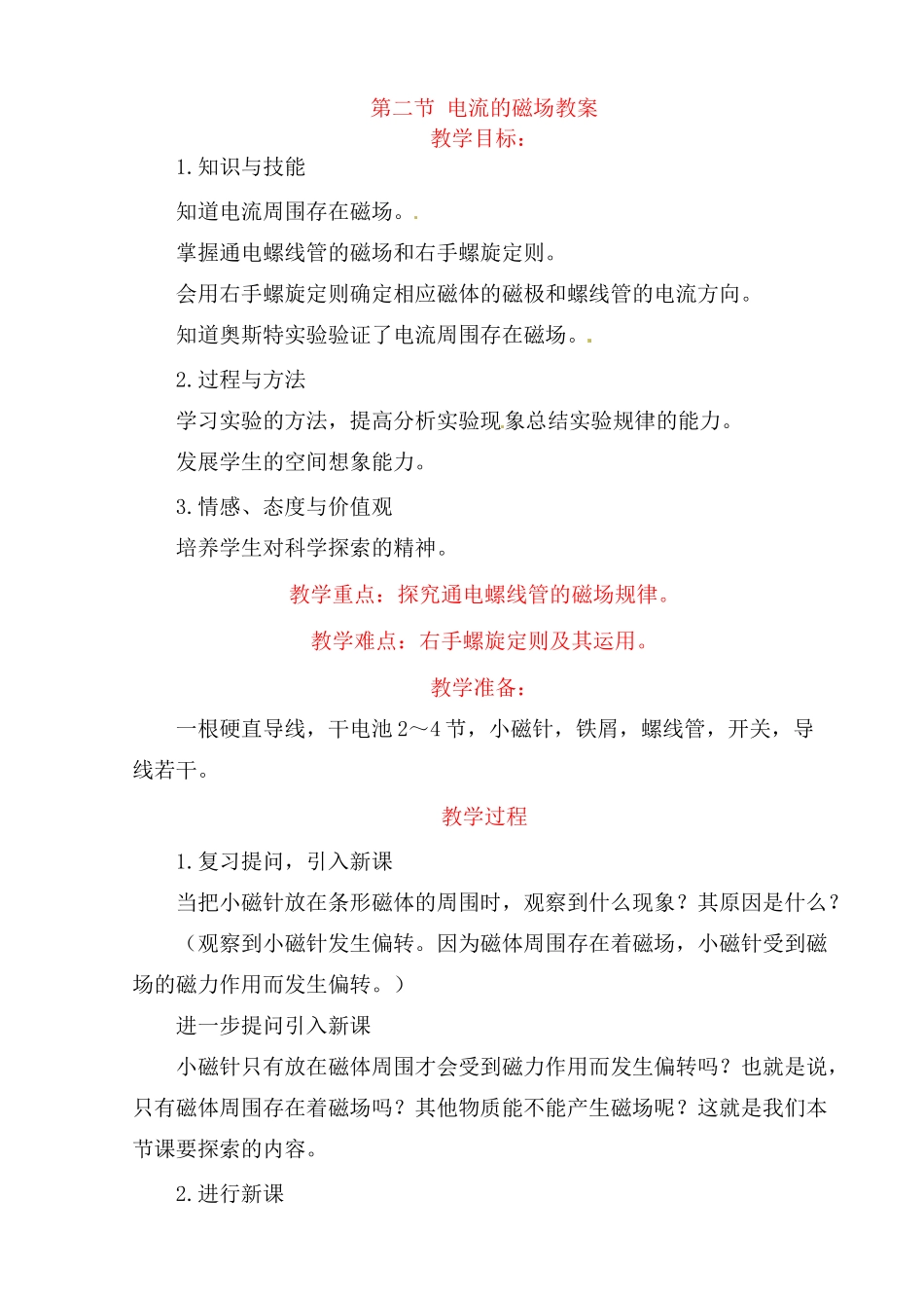 九年级物理 电流的磁场教案 沪科版_第1页