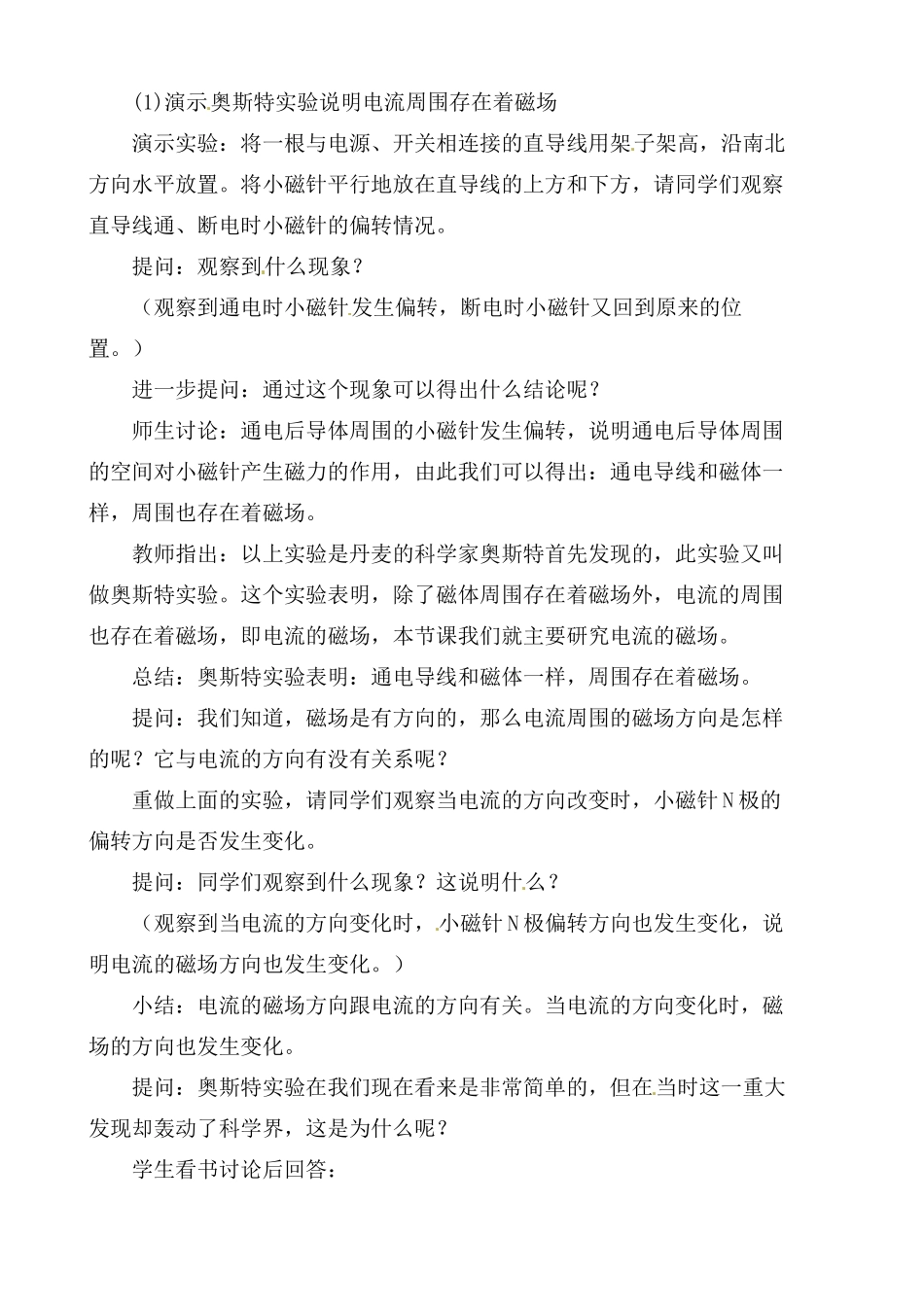 九年级物理 电流的磁场教案 沪科版_第2页