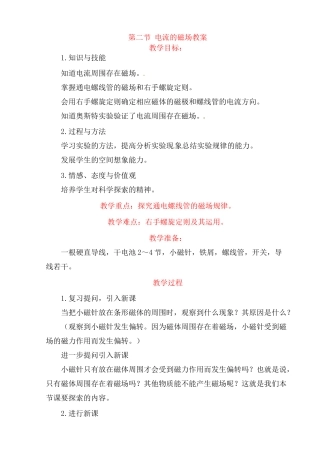 九年级物理 电流的磁场教案 沪科版