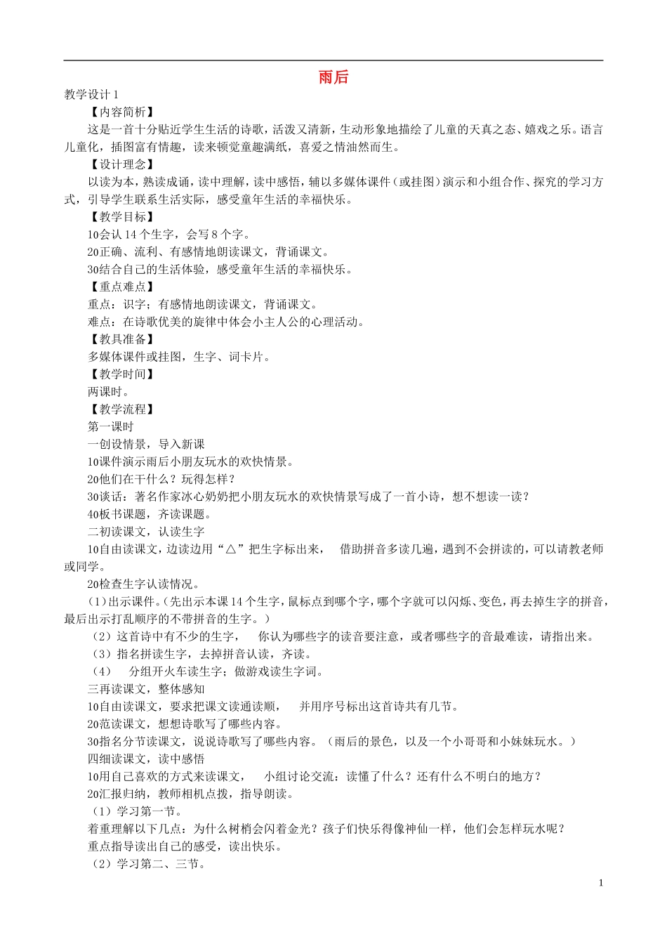 二年级语文下册 第三单元 第9课《雨后》教学设计 语文S版_第1页