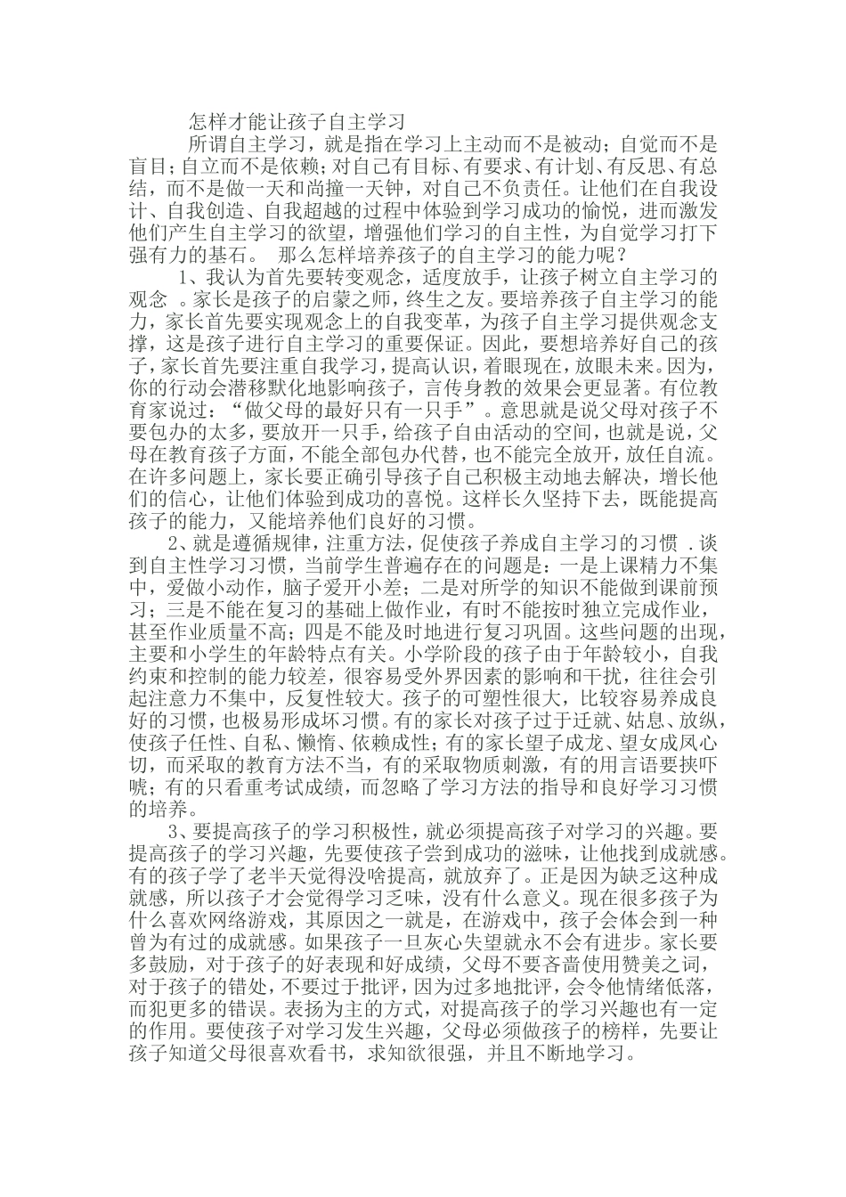 所谓自主学习_第1页