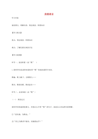 上海市八年级语文下册 第13课 卖柑者言教案 沪教版五四制-沪教版初中八年级下册语文教案