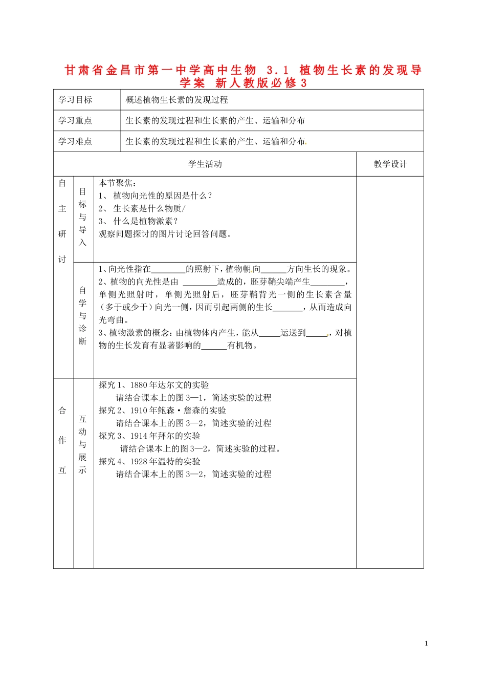 甘肃省金昌市第一中学高中生物 3.1 植物生长素的发现导学案 新人教版必修3_第1页