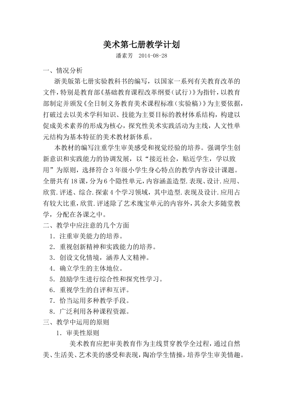 浙人美版美术第七册教学计划_第1页