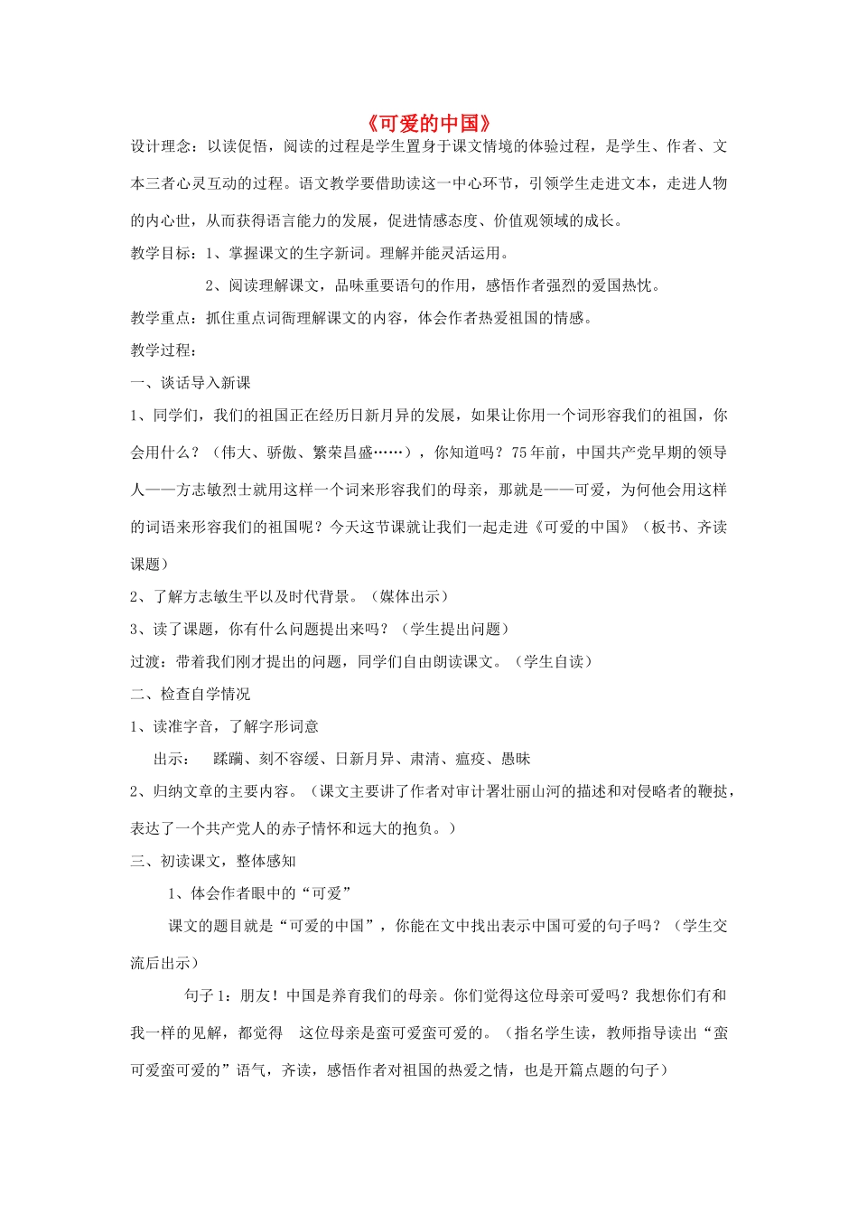 春六年级语文下册《可爱的中国》教案 北师大版-北师大版小学六年级下册语文教案_第1页
