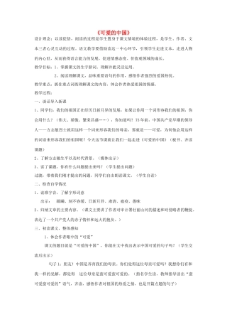 春六年级语文下册《可爱的中国》教案 北师大版-北师大版小学六年级下册语文教案