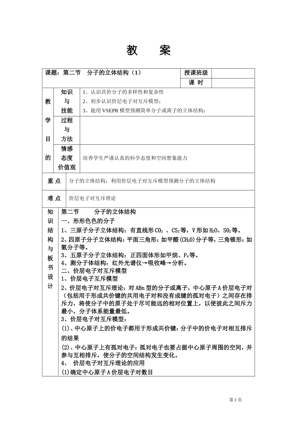 第二节　分子的立体结构_第1页