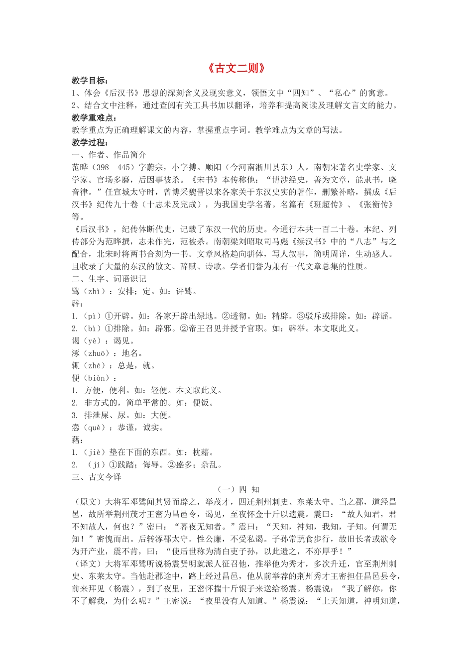 -九年级语文下册 第六单元 21《古文二则》教案（1）（新版）语文版-（新版）语文版初中九年级下册语文教案_第1页