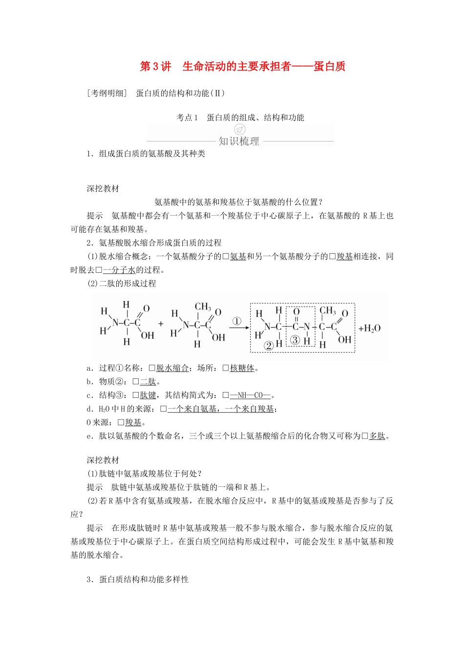 高考生物一轮复习 第1单元 走近细胞及细胞有分子组成 第3讲 生命活动的主要承担者——蛋白质学案（含解析）（必修1）-人教版高三必修1生物学案_第1页