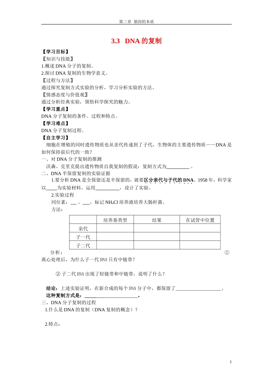 3.3   DNA的复制_第1页
