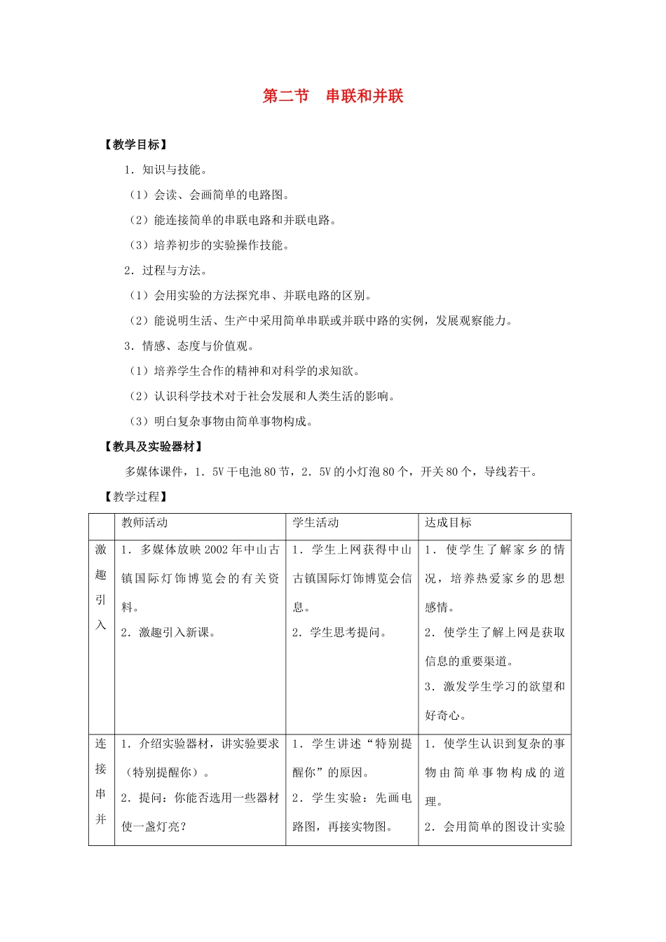 九年级物理 物理串联和并联教案 苏科版 _第1页