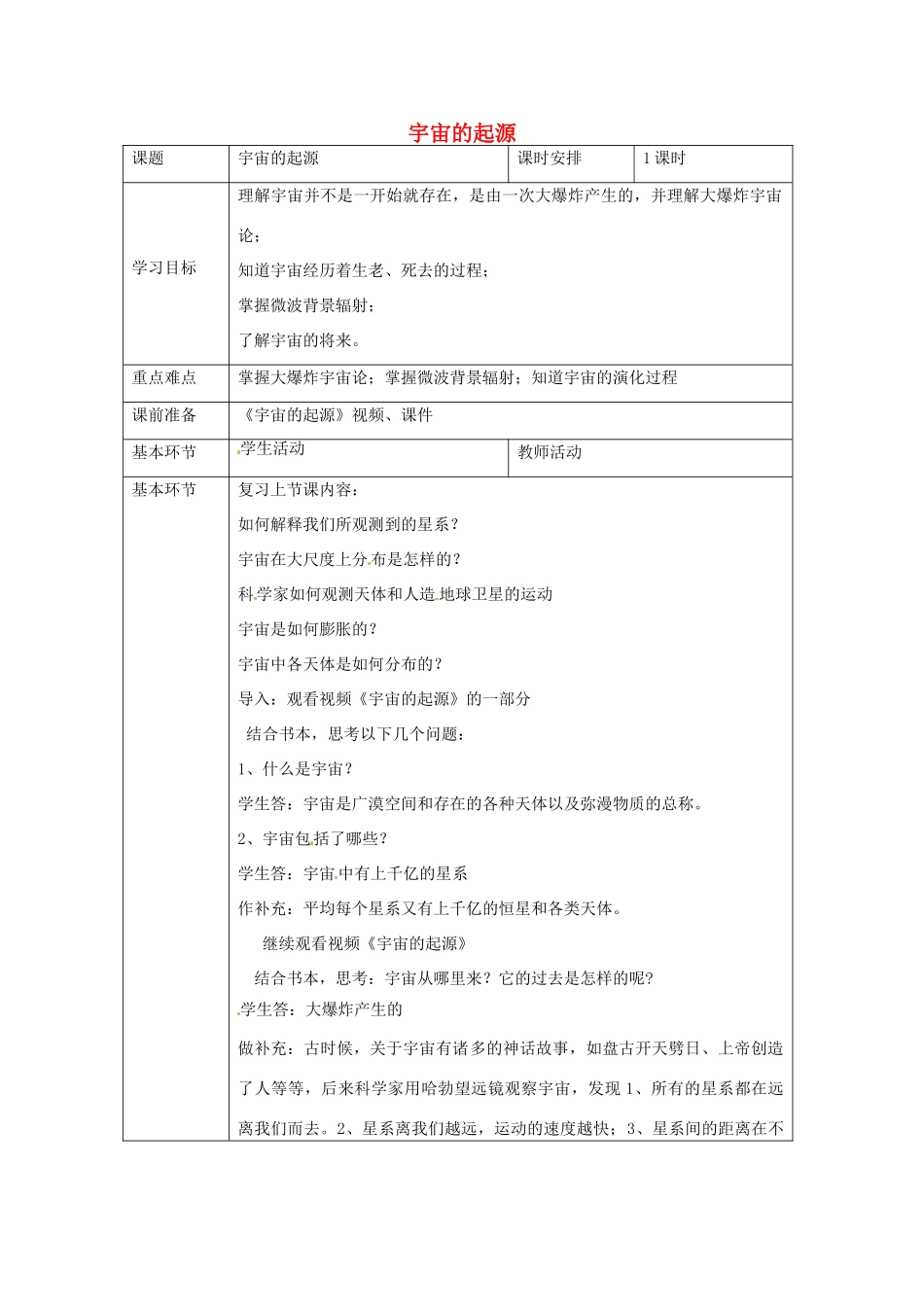 九年级科学下册 1.2 热大爆炸宇宙模型教学设计 华东师大版-华东师大版初中九年级下册自然科学教案_第1页