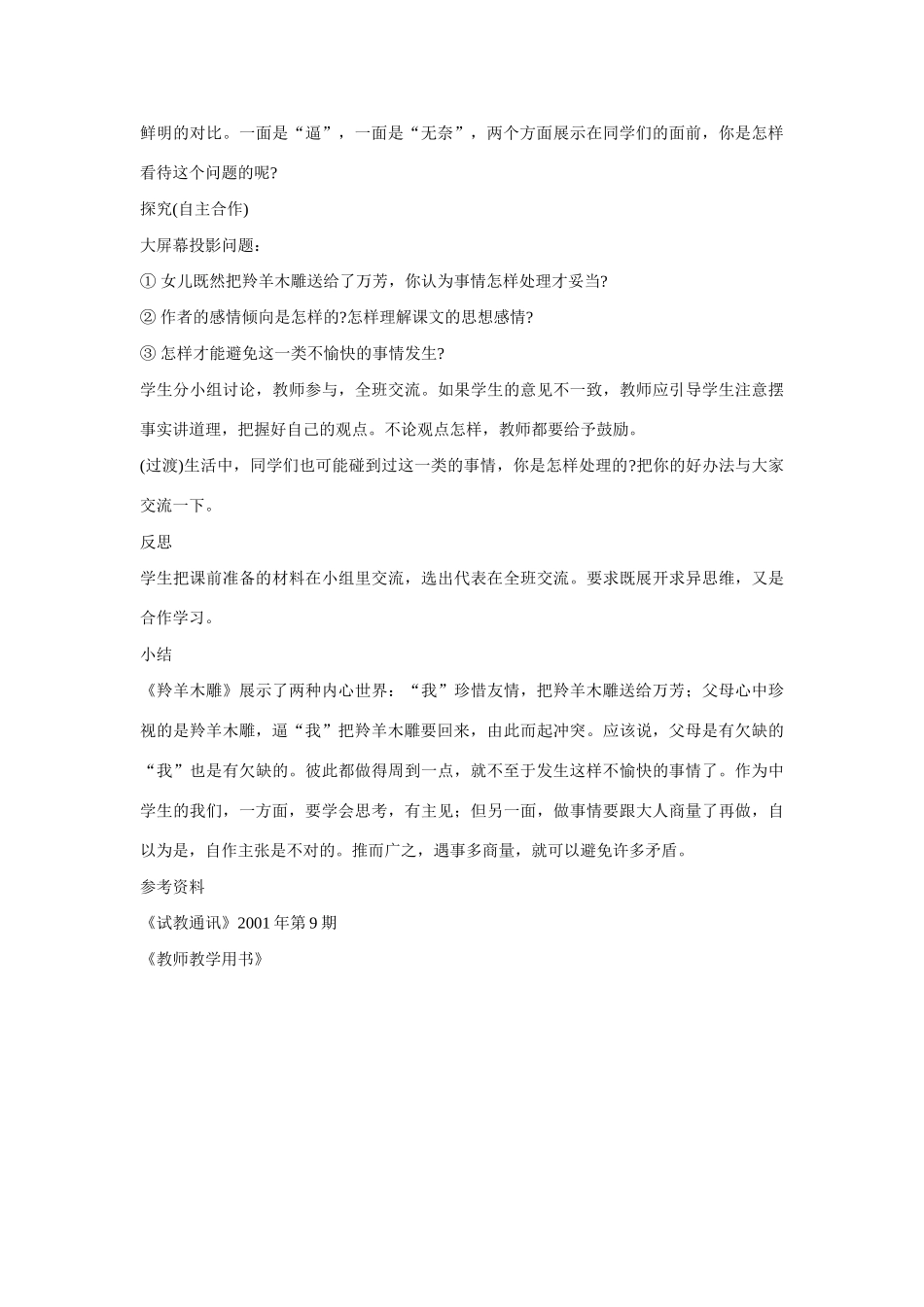 七年级语文上册 22羚羊木雕（方案A）教学设计 新人教版_第3页