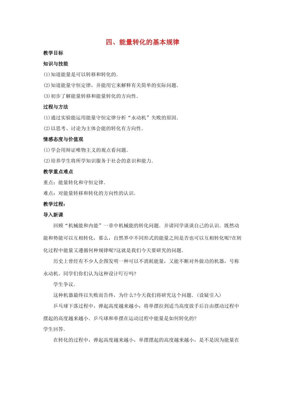 九年级物理下册 第十八章 能源与可持续发展 四 能量转化的基本规律教案 （新版）苏科版-（新版）苏科版初中九年级下册物理教案_第1页