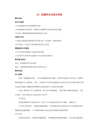 九年级物理下册 第十八章 能源与可持续发展 四 能量转化的基本规律教案 （新版）苏科版-（新版）苏科版初中九年级下册物理教案