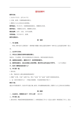 二年级语文上册 蓝色的树叶 1教案 鲁教版
