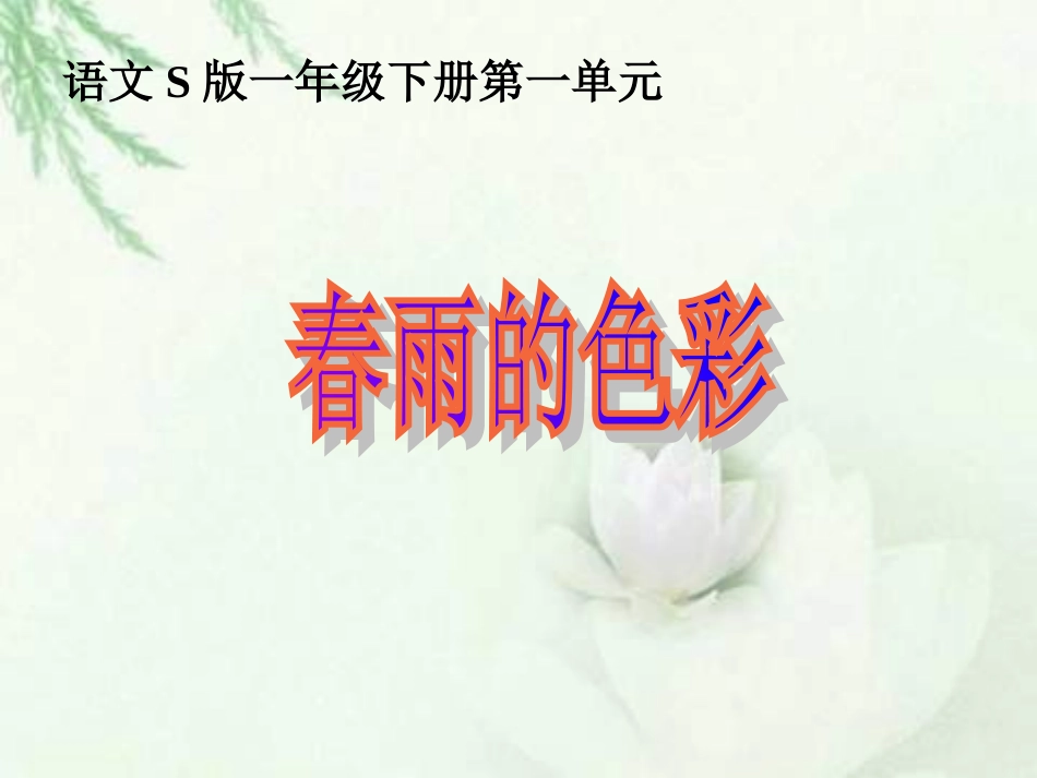 一年级下册《春雨的色彩》(可用）_第1页