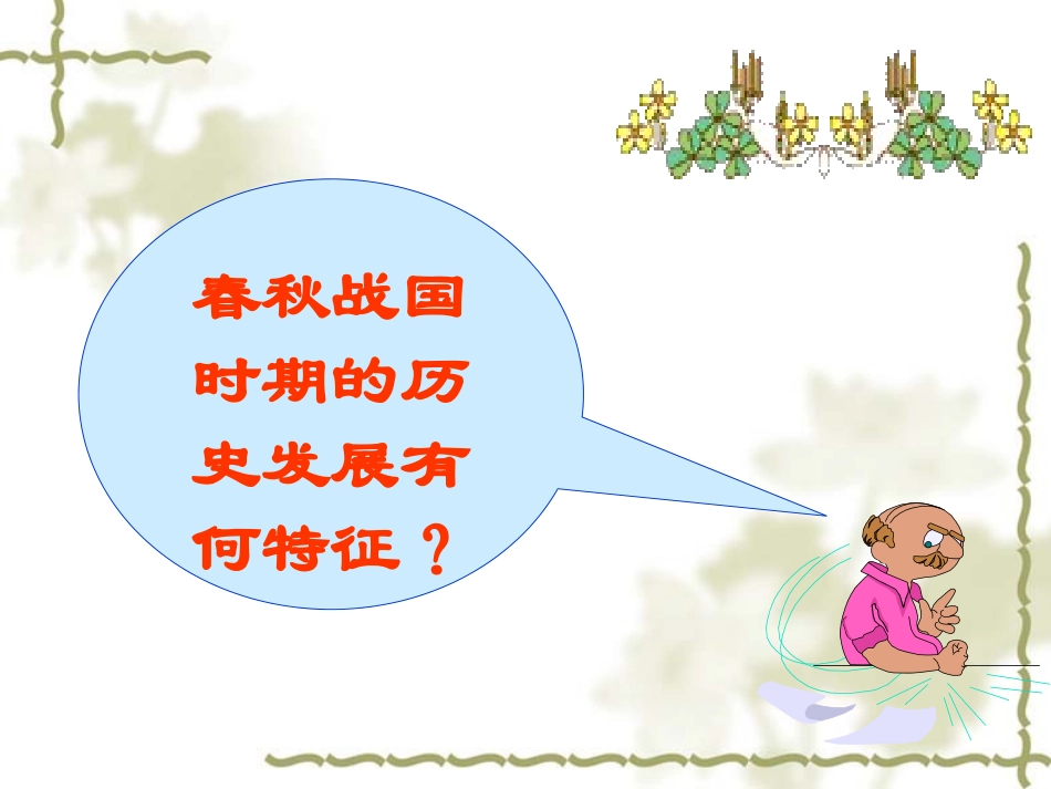 春秋战国时期的文化何军雷_第2页