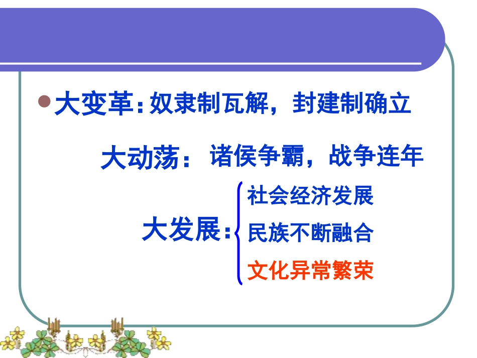 春秋战国时期的文化何军雷_第3页