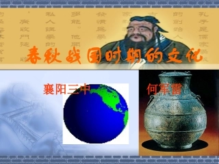 春秋战国时期的文化何军雷