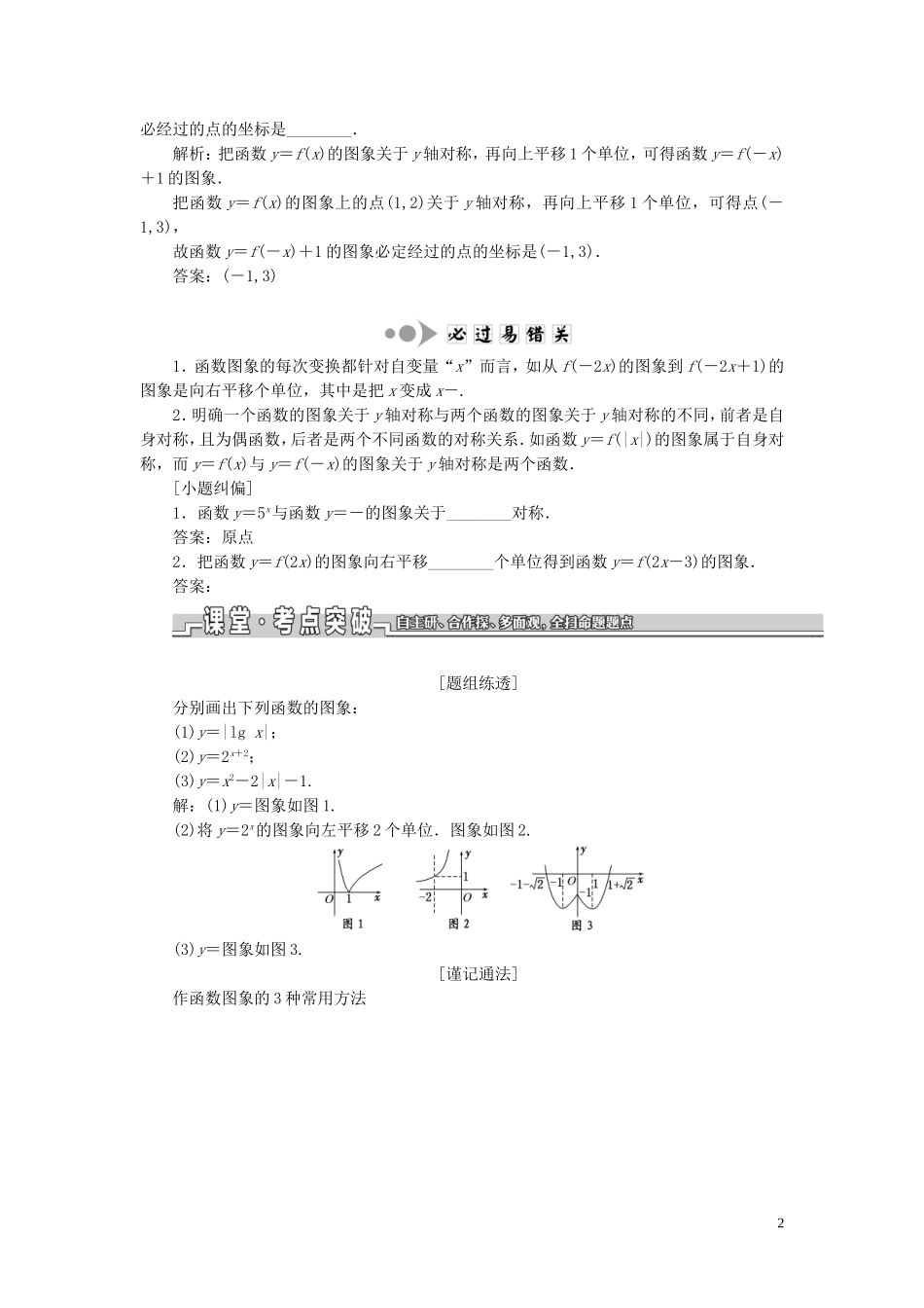 （江苏专版）高考数学一轮复习 第二章 第四节 函数的图象教案 文（含解析）苏教版-苏教版高三全册数学教案_第2页