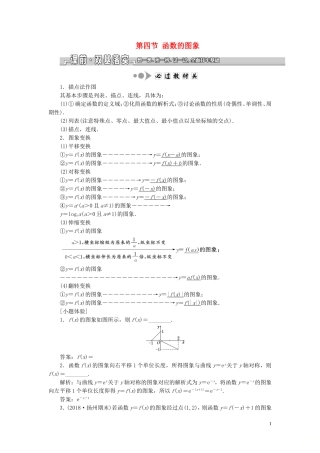 （江苏专版）高考数学一轮复习 第二章 第四节 函数的图象教案 文（含解析）苏教版-苏教版高三全册数学教案