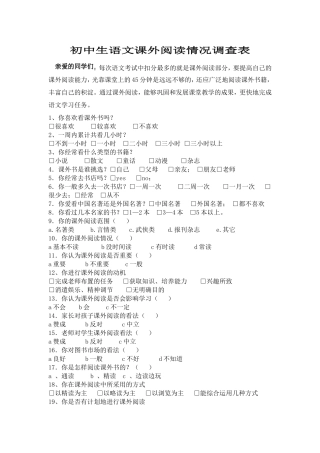 初中生语文课外阅读情况调查表