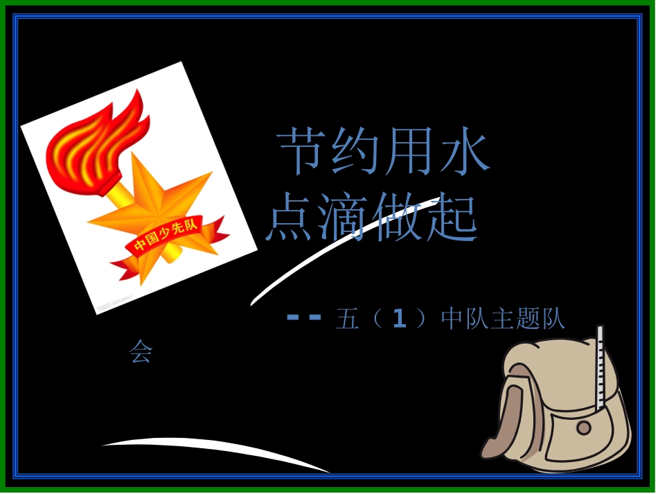 主题队会：保护水资源_第3页