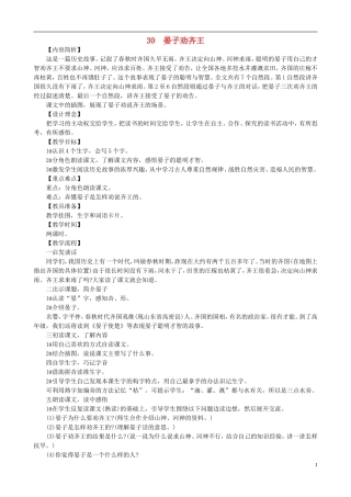 二年级语文下册 第八单元 第30课《晏子劝齐王》教学设计 语文S版
