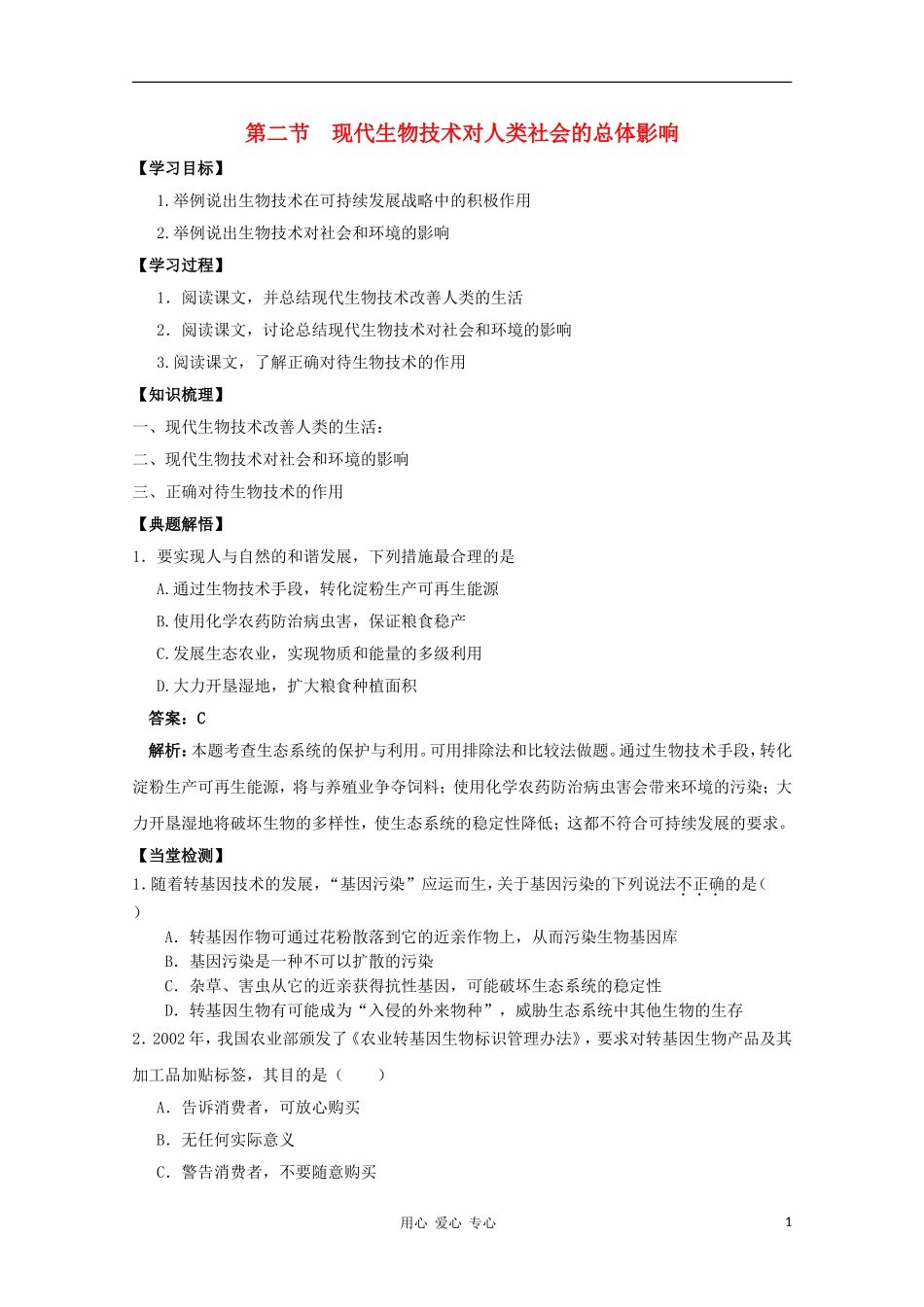 高中生物 4.2《现代生物技术对人类社会的总体影响》学案 浙科版选修3_第1页