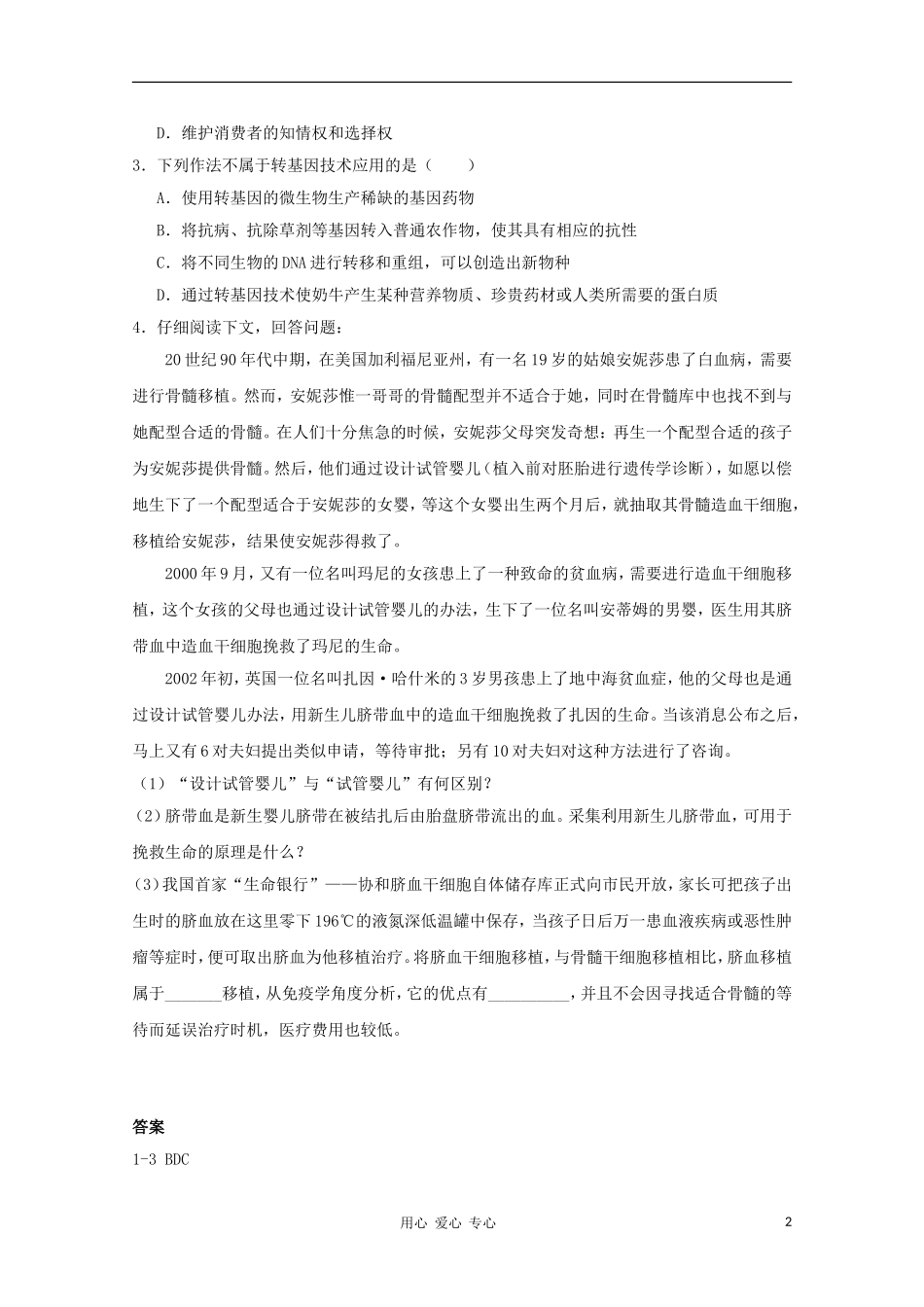 高中生物 4.2《现代生物技术对人类社会的总体影响》学案 浙科版选修3_第2页