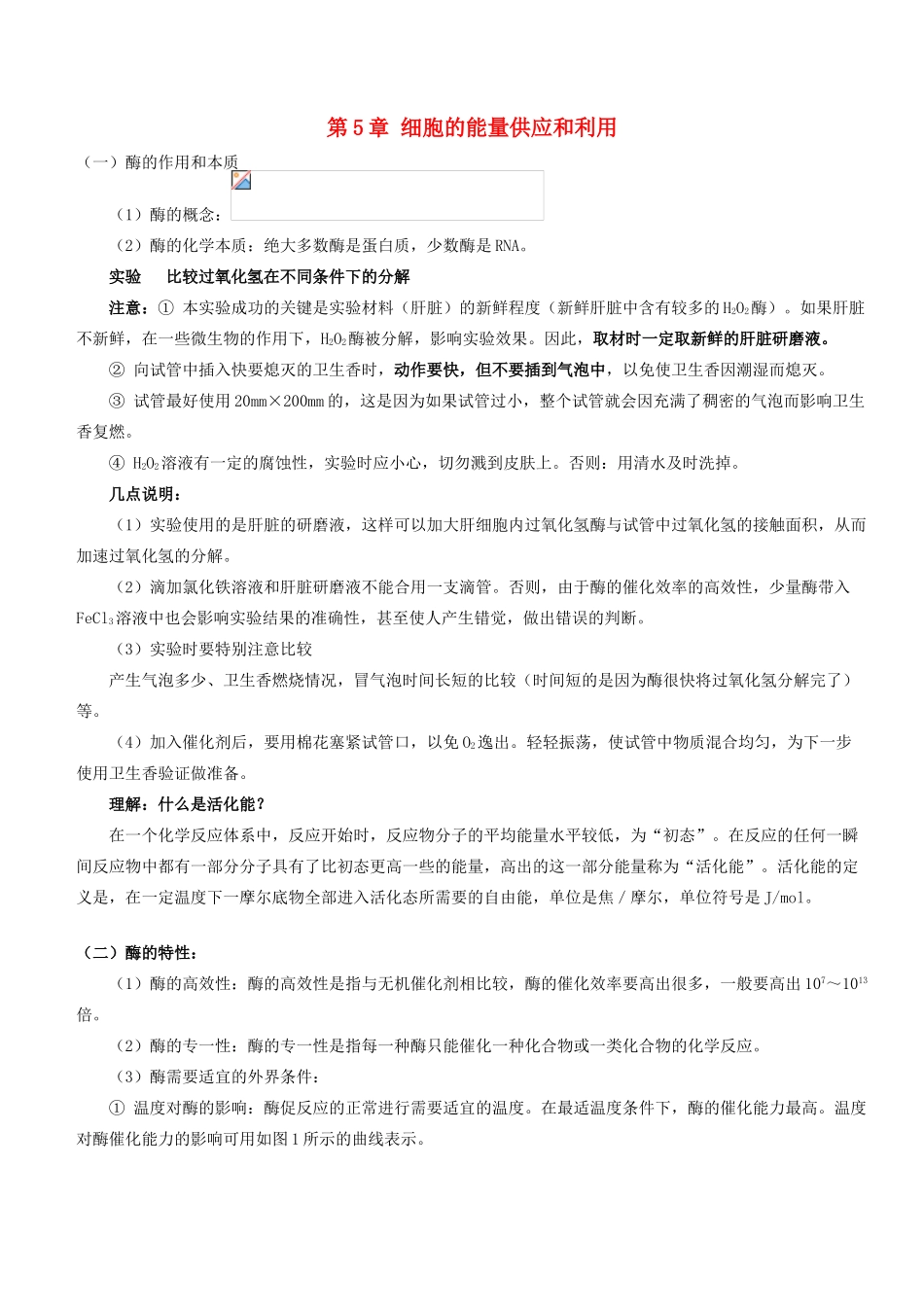 高中生物 第5章 细胞的能量供应和利用学案 新人教版必修1-新人教版高一必修1生物学案_第1页