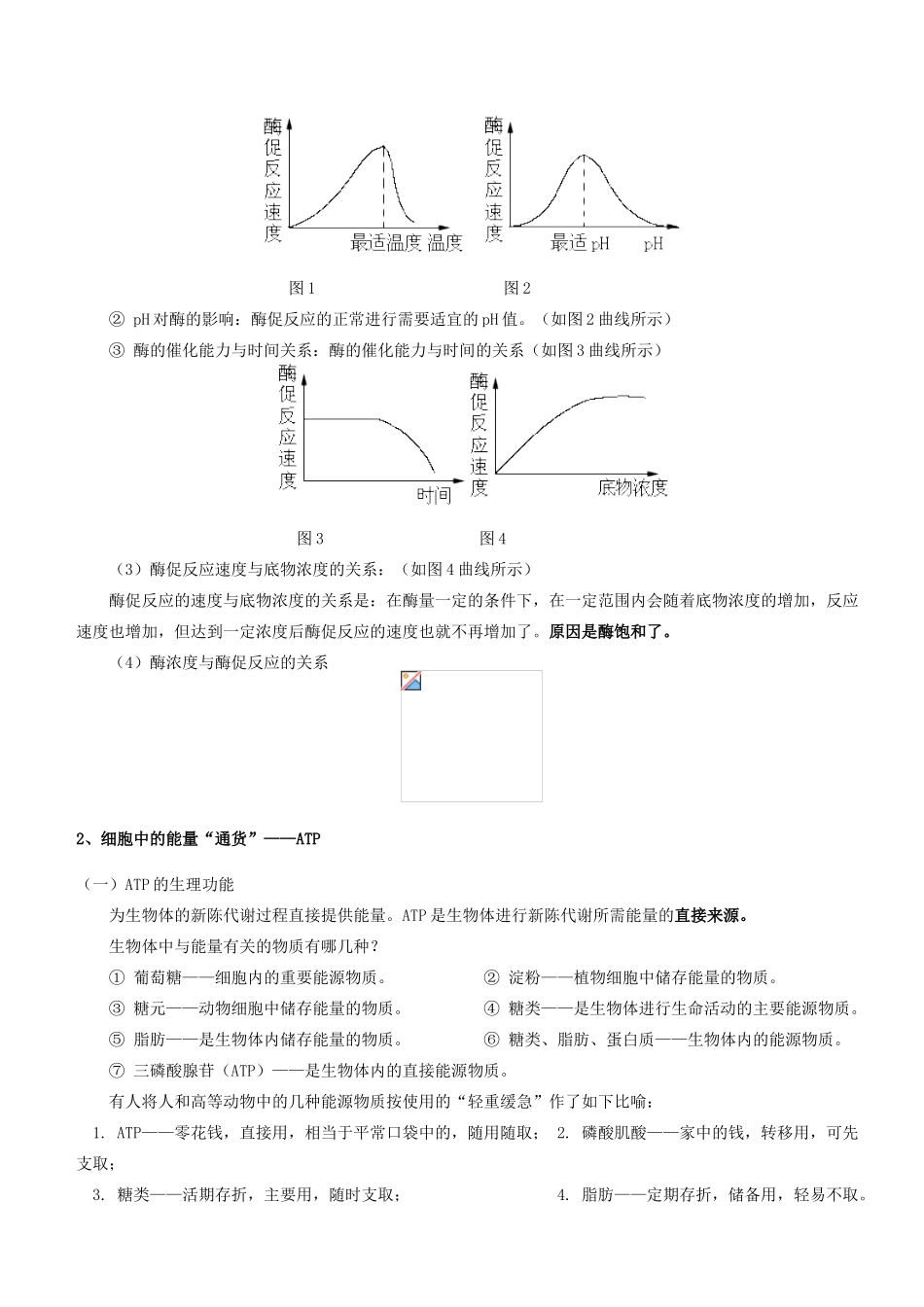 高中生物 第5章 细胞的能量供应和利用学案 新人教版必修1-新人教版高一必修1生物学案_第2页