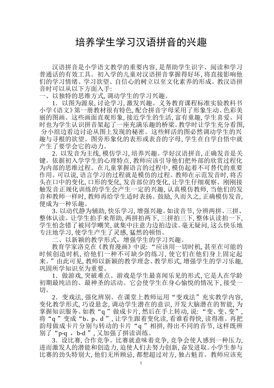 培养学生学习汉语拼音的兴趣_第1页