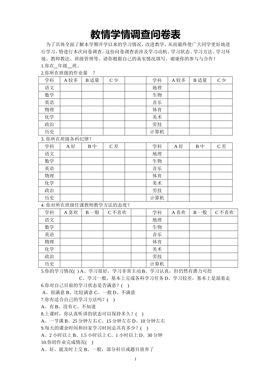 教情学情调查问卷表_第1页