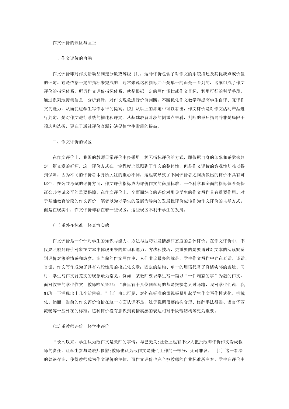 作文评价的误区与匡正_第1页