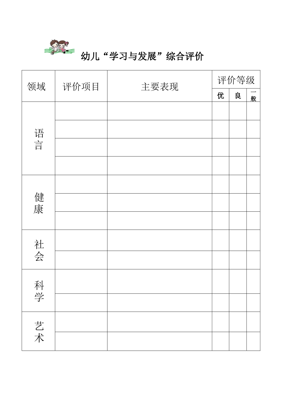 幼儿学习与发展综合评价表_第1页