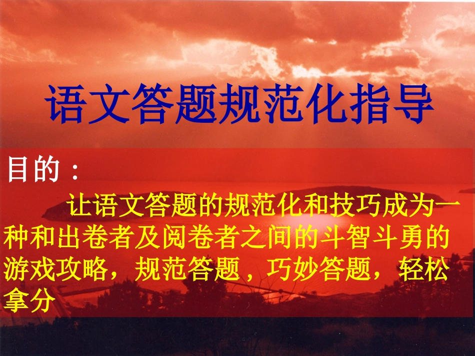 语文答题规范化指导_第1页