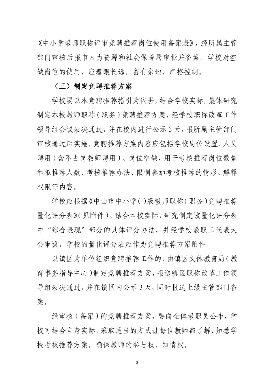 中山市中小学教师职称竞聘指引（定稿下发）_第3页
