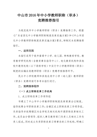 中山市中小学教师职称竞聘指引（定稿下发）