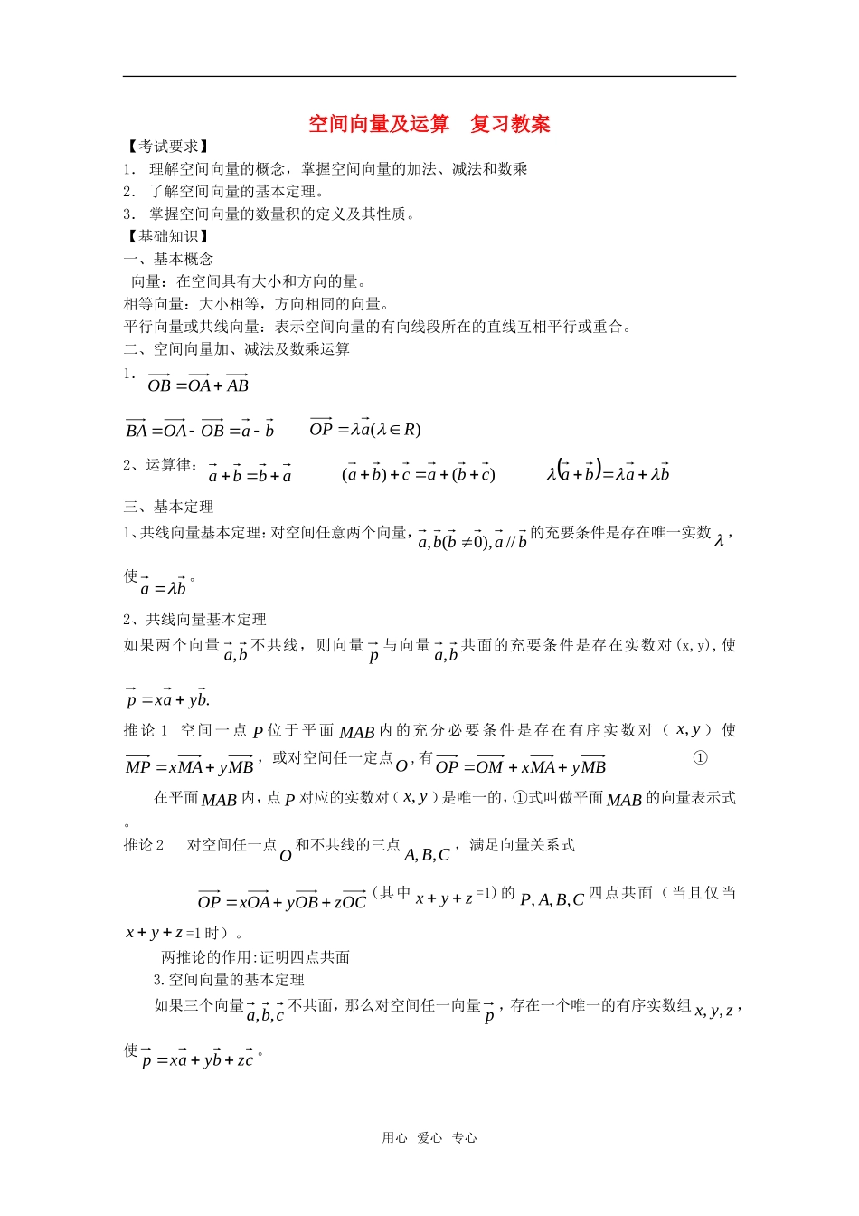 高三数学 3.1《空间向量及运算》教案 旧人教版_第1页
