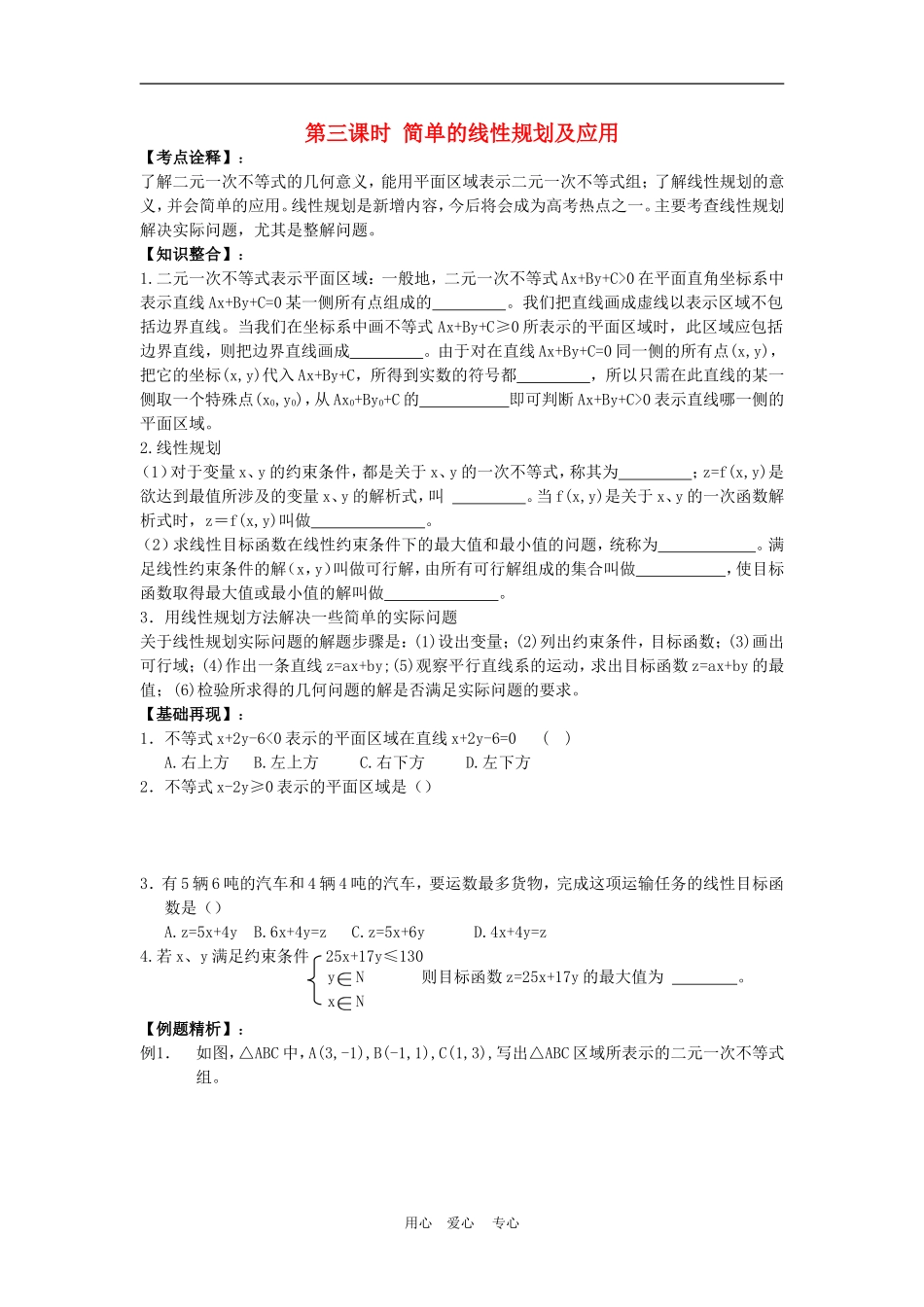 高三数学高考一本通解析几何第一轮复习第三课时 简单的线性规划及应用教案人教版_第1页
