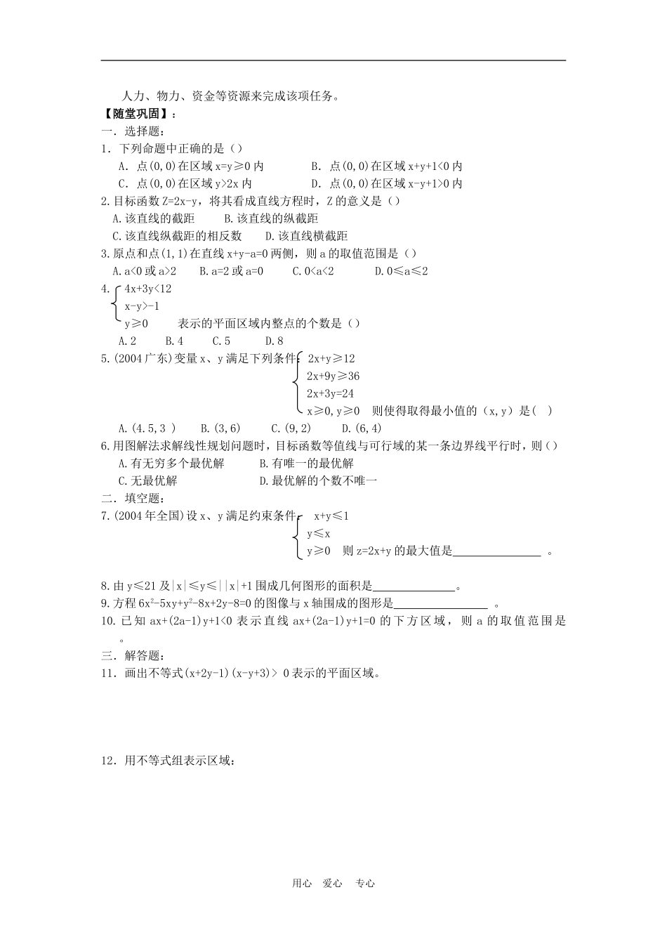 高三数学高考一本通解析几何第一轮复习第三课时 简单的线性规划及应用教案人教版_第3页