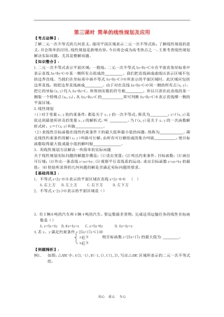高三数学高考一本通解析几何第一轮复习第三课时 简单的线性规划及应用教案人教版