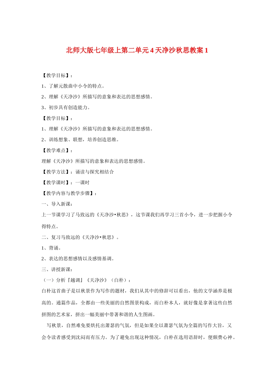 七年级语文上二单元4越调天净沙秋思教案1北师大版_第1页