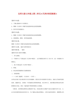 七年级语文上二单元4越调天净沙秋思教案1北师大版
