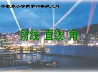 常村镇实验学校焦小芳小学四年级数学上册《认识射线、直线和角》课件