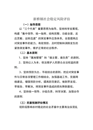 社会稳定风险评估报告1
