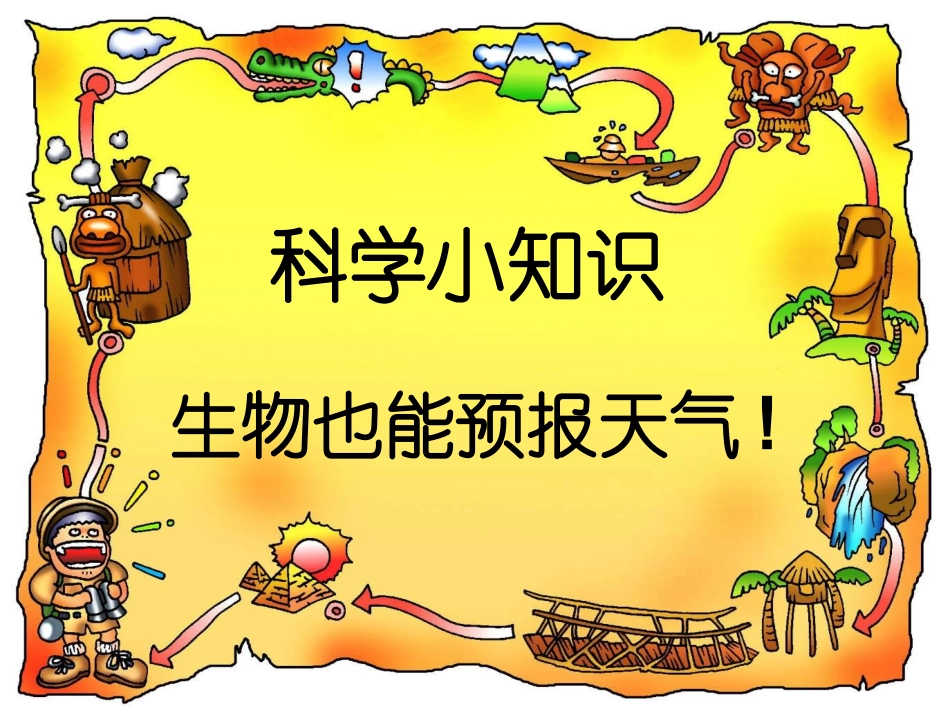 生物也能预报天气_第1页