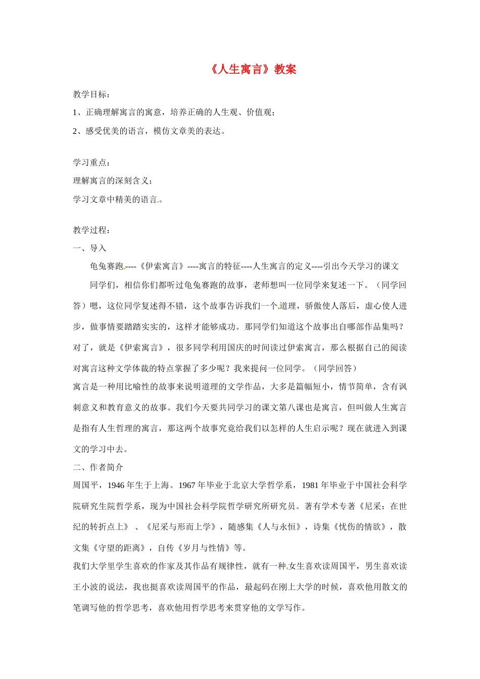 七年级语文上册 《人生寓言》教案 人教新课标版_第1页